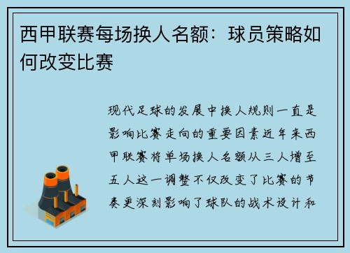 西甲联赛每场换人名额：球员策略如何改变比赛