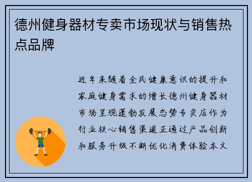 德州健身器材专卖市场现状与销售热点品牌