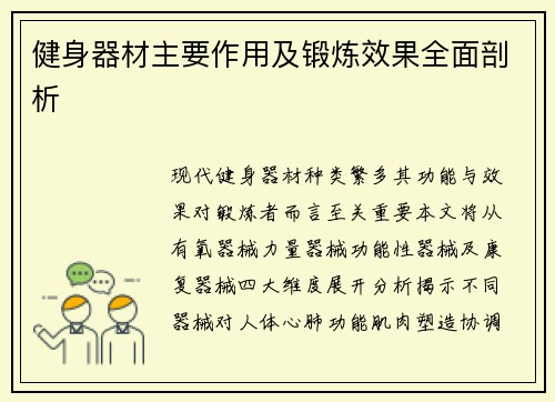 健身器材主要作用及锻炼效果全面剖析