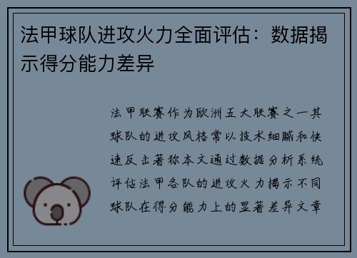 法甲球队进攻火力全面评估：数据揭示得分能力差异