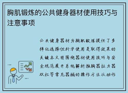 胸肌锻炼的公共健身器材使用技巧与注意事项