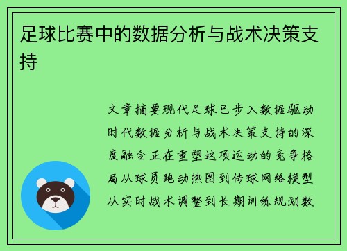 足球比赛中的数据分析与战术决策支持
