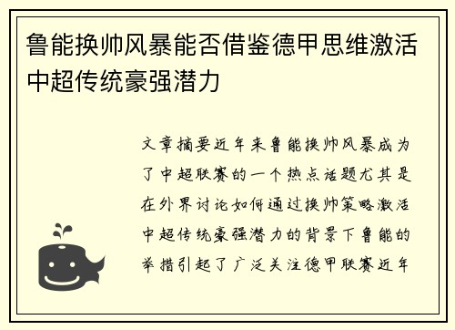 鲁能换帅风暴能否借鉴德甲思维激活中超传统豪强潜力