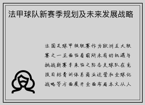 法甲球队新赛季规划及未来发展战略