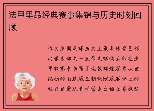 法甲里昂经典赛事集锦与历史时刻回顾