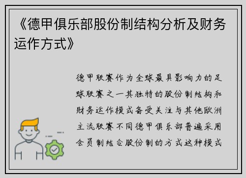 《德甲俱乐部股份制结构分析及财务运作方式》