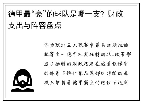 德甲最“豪”的球队是哪一支？财政支出与阵容盘点