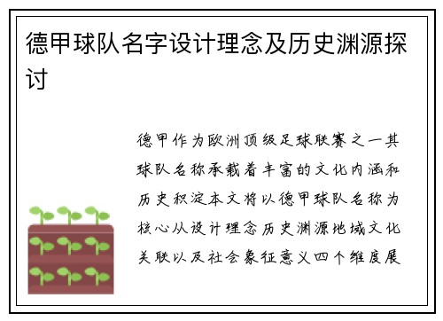德甲球队名字设计理念及历史渊源探讨
